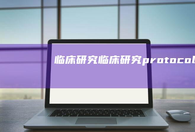 临床研究 (临床研究protocol)