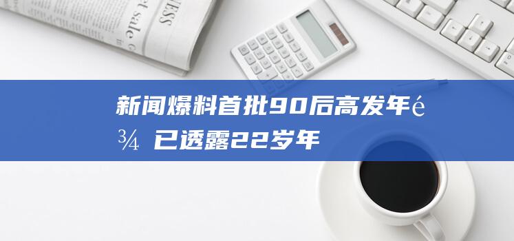 新闻爆料！首批90后高发年龄已透露！22岁年轻人突然确诊，警示！