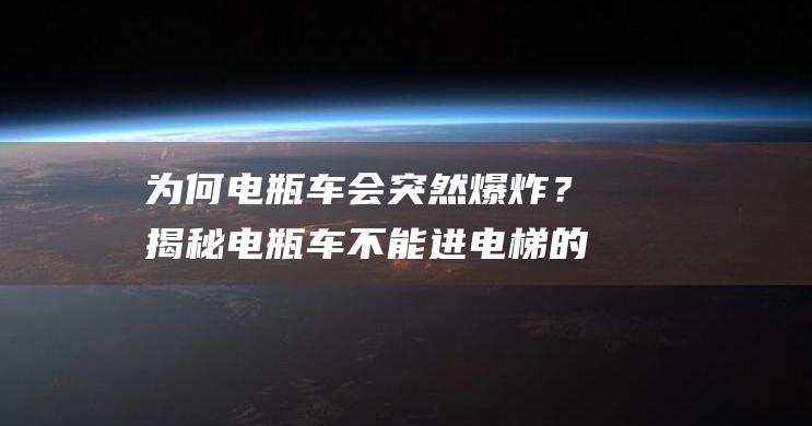 为何电瓶车会突然爆炸？揭秘电瓶车不能进电梯的原因