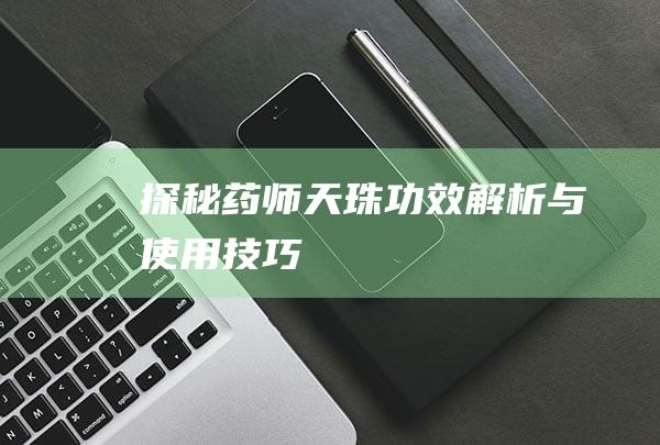 探秘药师天珠：功效解析与使用技巧