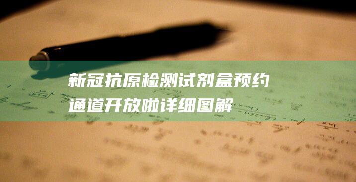 新冠抗原检测试剂盒预约通道开放啦详细图解