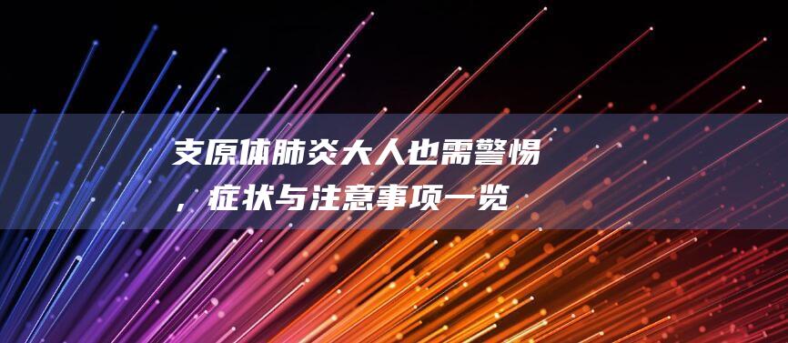 支原体肺炎：大人也需警惕，症状与注意事项一览