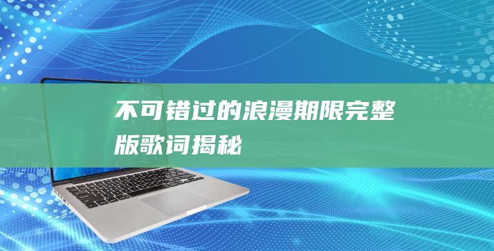 不可错过的浪漫期限完整版歌词揭秘