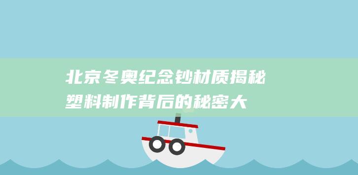 北京冬奥纪念钞材质揭秘：塑料制作背后的秘密大揭露！