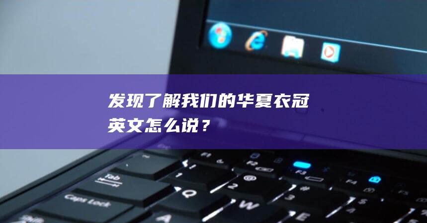 发现！了解我们的华夏衣冠：英文怎么说？