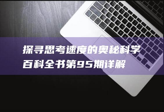 探寻思考速度的奥秘：科学百科全书第95期详解