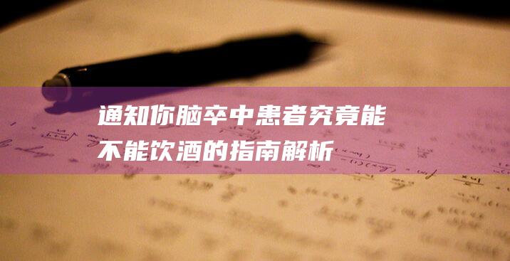 通知你脑卒中患者究竟能不能饮酒的指南解析