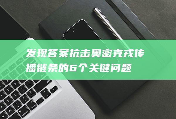 发现答案抗击奥密克戎传播链条的6个关键问题