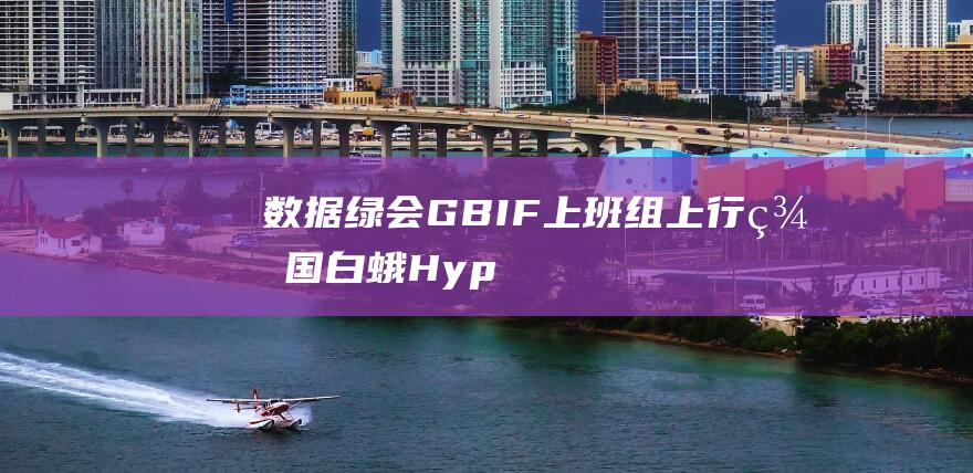 数据绿会GBIF上班组上行美国白蛾Hyp