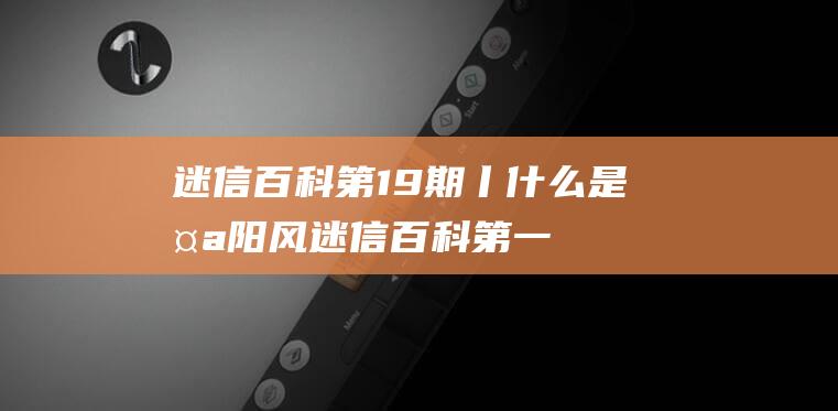 迷信百科第19期丨什么是太阳风 (迷信百科第一章内容)