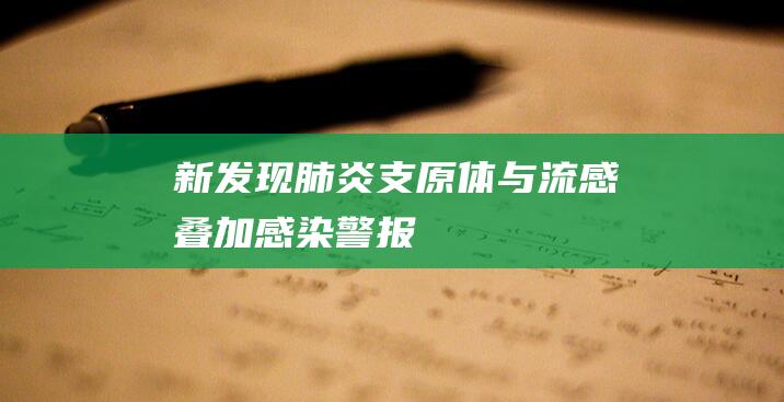 新发现！肺炎支原体与流感叠加感染警报