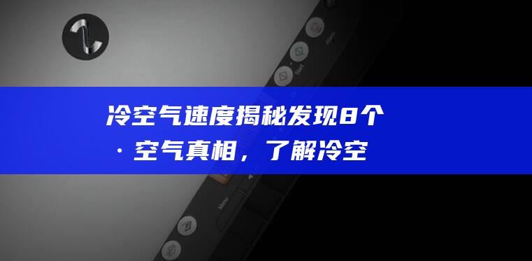 冷空气速度揭秘-发现8个冷空气真相，了解冷空气对跑步的危害