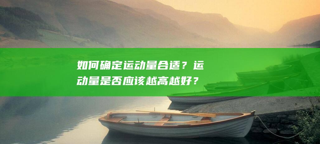 如何确定运动量合适？运动量是否应该越高越好？