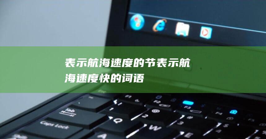 表示航海速度的节表示航海速度快的词语