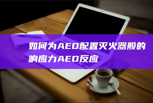 如何为AED配置灭火器般的响应力（AED反应）