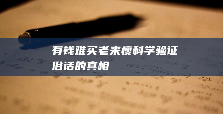 有钱难买老来瘦：科学验证俗话的真相