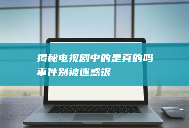 揭秘电视剧中的“是真的吗”事件！别被迷惑！银针试毒现场揭秘！