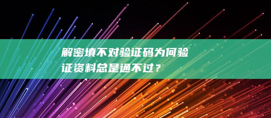 解密填不对验证码：为何验证资料总是通不过？