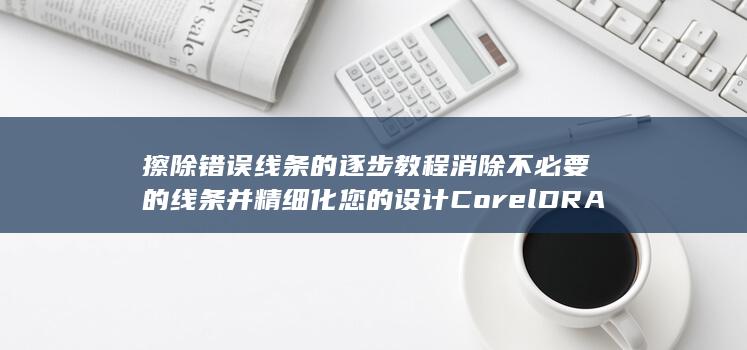 CorelDRAW怎么擦去错误线条