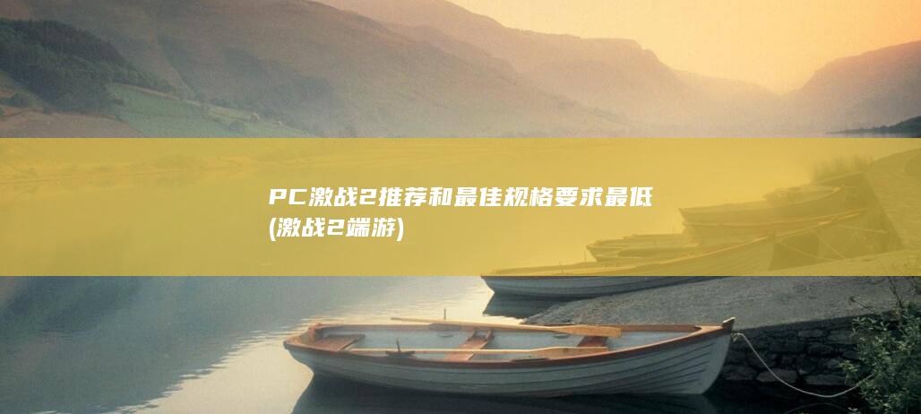 PC 激战 2 推荐和最佳 规格要求 最低 (激战2端游)