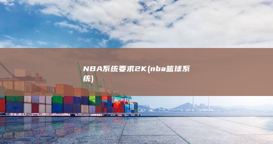 NBA 系统要求 2K (nba篮球系统)