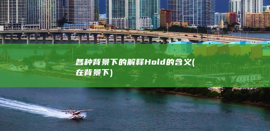 各种背景下的解释 Hold 的含义 (在背景下)