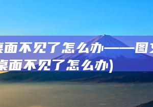 显示桌面不见了怎么办 ——图文教程 (显示桌面不见了怎么办)