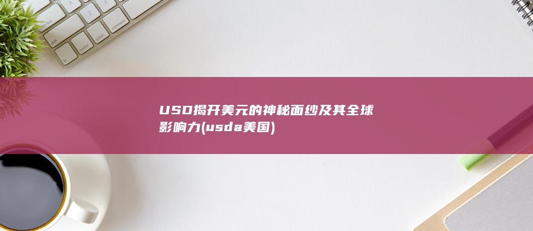 usd是什么货币