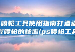 ps喷枪工具怎么用