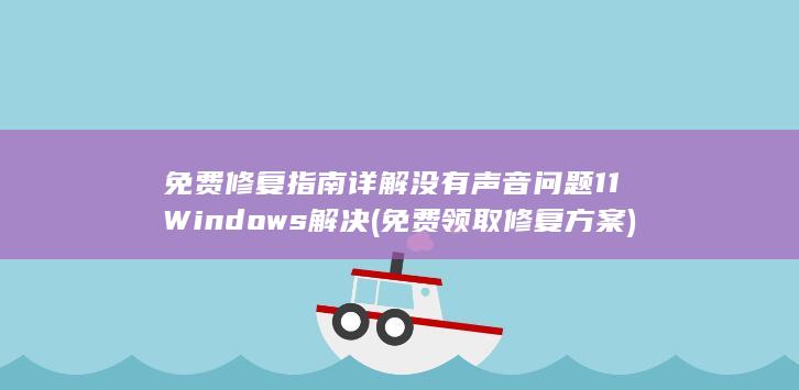 免费修复指南 详解 没有声音问题 11 Windows 解决 (免费领取修复方案)