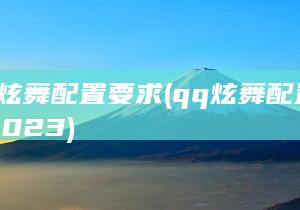 QQ炫舞配置要求 (qq炫舞配置要求2023)