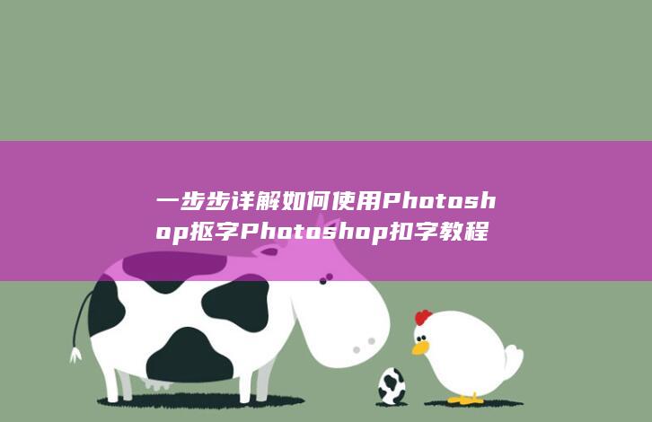 一步步详解如何使用Photoshop抠字 Photoshop扣字教程