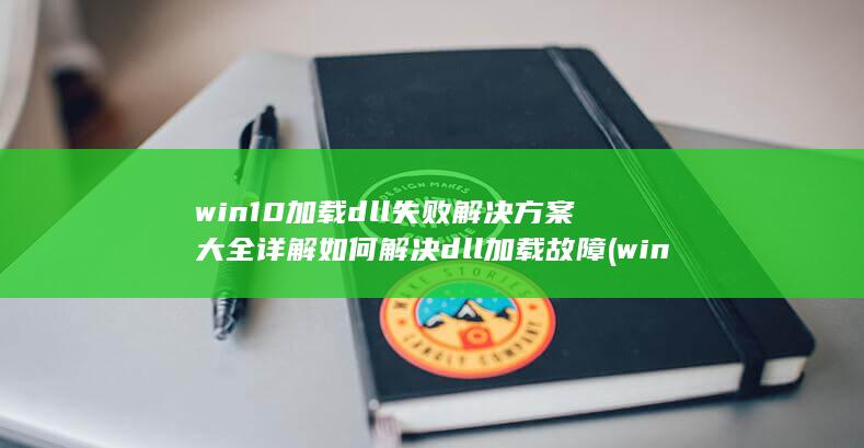 win10加载dll失败解决方案大全 详解如何解决dll加载故障 (win10加装固态硬盘后怎么设置)