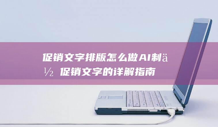 促销文字排版怎么做AI制作促销文字的详解指南