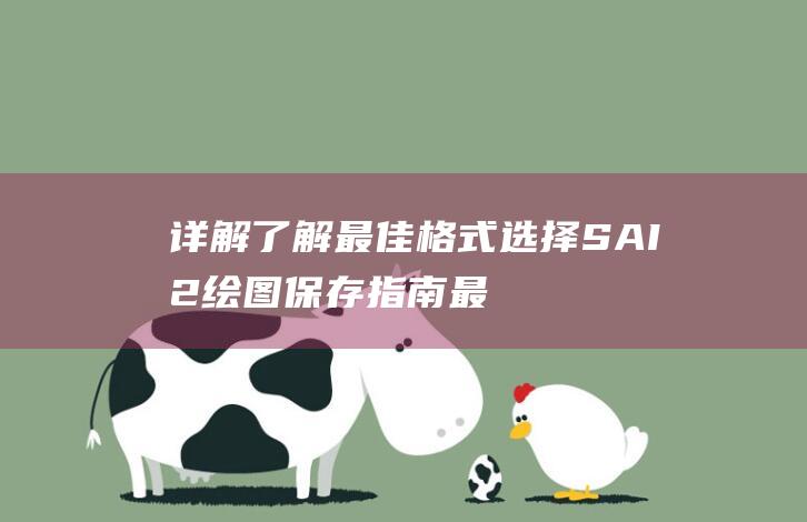 详解 了解最佳格式选择 SAI2绘图保存指南 (最佳解释)