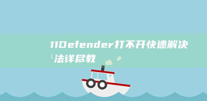 11 Defender 打不开 快速解决方法详尽教程 Windows (11的分解)