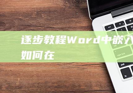 逐步教程 Word 中嵌入 MathType 如何在 (逐步掌握免费)