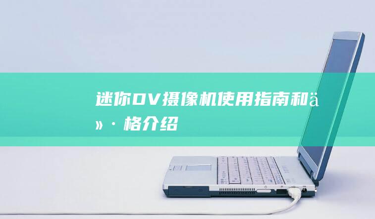 迷你DV摄像机使用指南和价格介绍