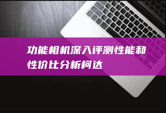 功能 - 相机深入评测 - 性能和性价比分析 - 柯达 - C813 (相机深景模式)