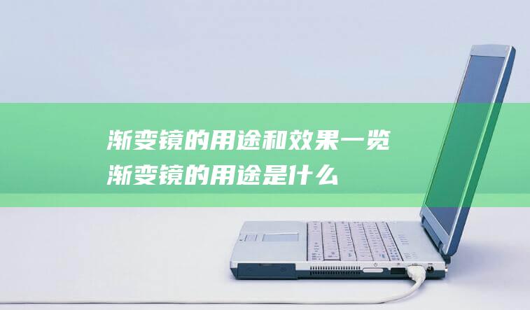 渐变镜的用途和效果一览 (渐变镜的用途是什么)