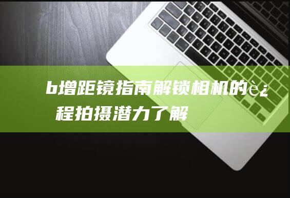 b-增距镜指南-解锁相机的远程拍摄潜力-了解优点和缺点-b (增距镜原理及用途详解)