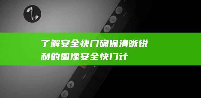 了解安全快门-确保清晰锐利的图像-安全快门计算方法 (了解安全快门的软件)