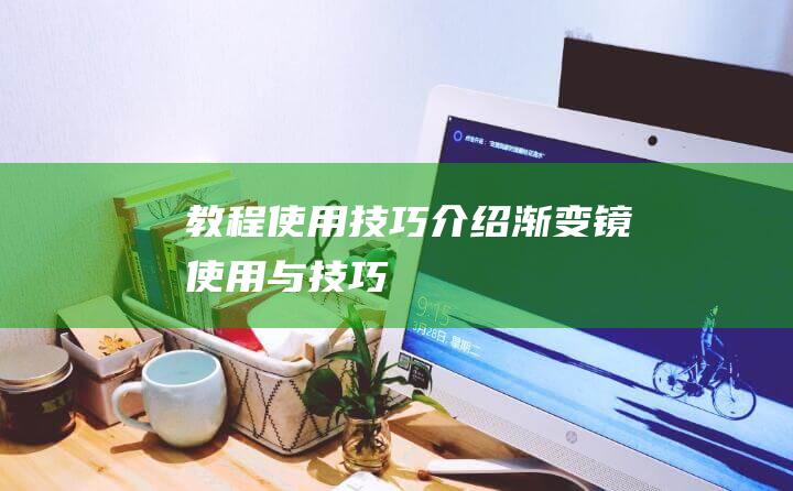 教程使用技巧介绍渐变镜使用与技巧