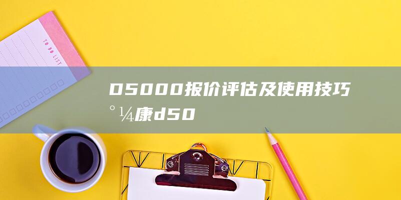 D5000报价评估及使用技巧尼康d50