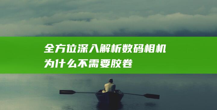 —全方位深入解析-数码相机为什么不需要胶卷 (全方位深化)