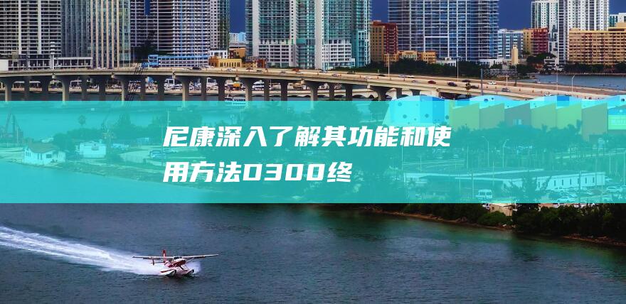 尼康深入了解其功能和使用方法D300终