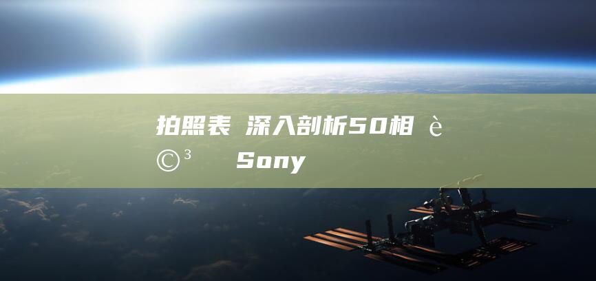 拍照表現深入剖析-50相機詳細評測-SonyZV (拍照表现深入的句子)