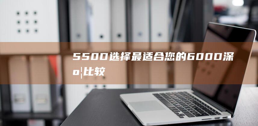550D-选择最适合您的-600D深度比较-佳能-与-DSLR