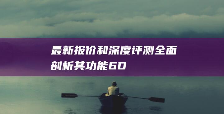 最新报价和深度评测——全面剖析其功能-6D-性能和价值-套机-佳能 (最新报价单)