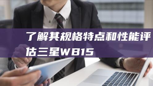 了解其规格特点和性能评估三星WB15